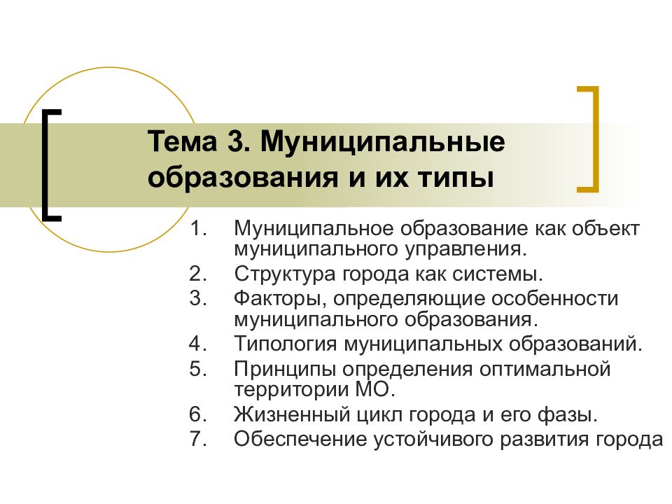 Тема 3. Муниципальные образования и их типы