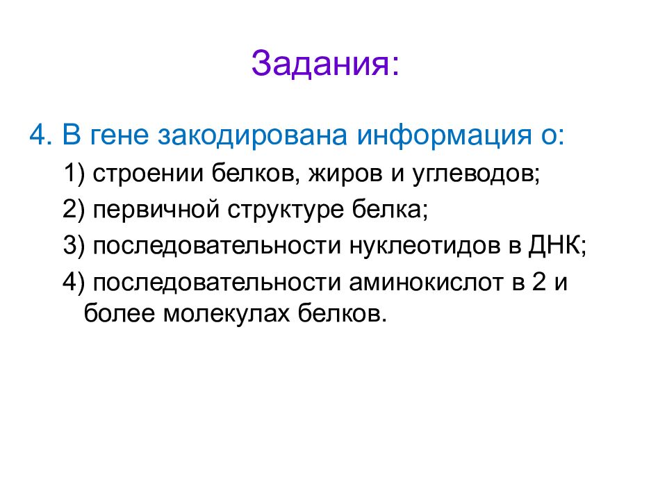 В гене закодирована информация о. В гене закодирована информация о строении белков жиров. Ген кодирует информацию о структуре. В одном гене закодирована информация.