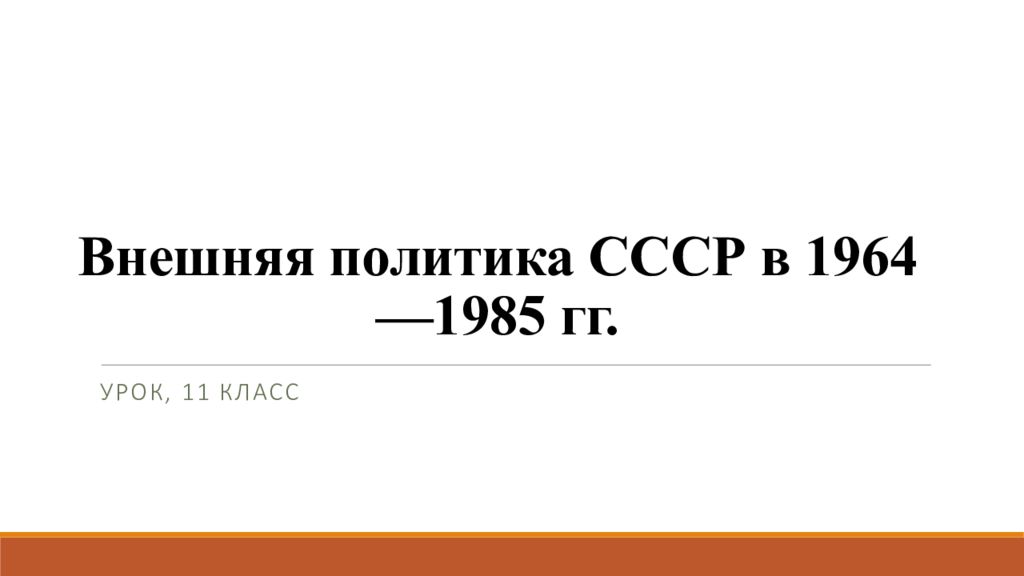 Внешняя политика СССР в 1964—1985 гг.