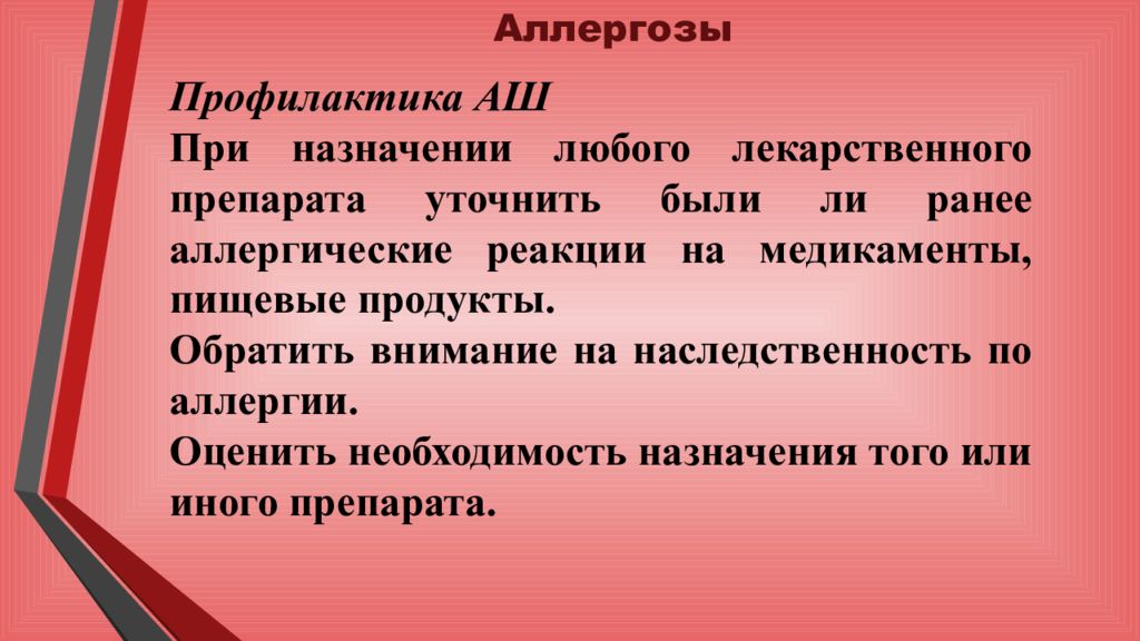 Роль медицинской сестры в профилактике аллергических заболеваний презентация