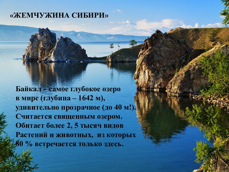 Озера евразии свыше 2500 километров. Озеро Байкал Жемчужина Сибири. Байкал озеро Евразии. Самое глубокое озеро в Сибири.