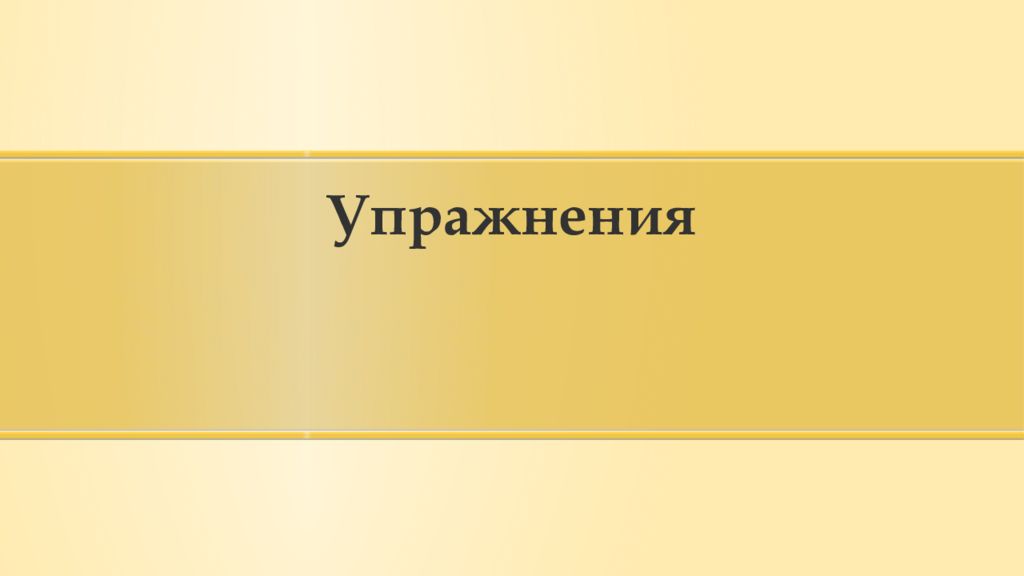 Упражнения