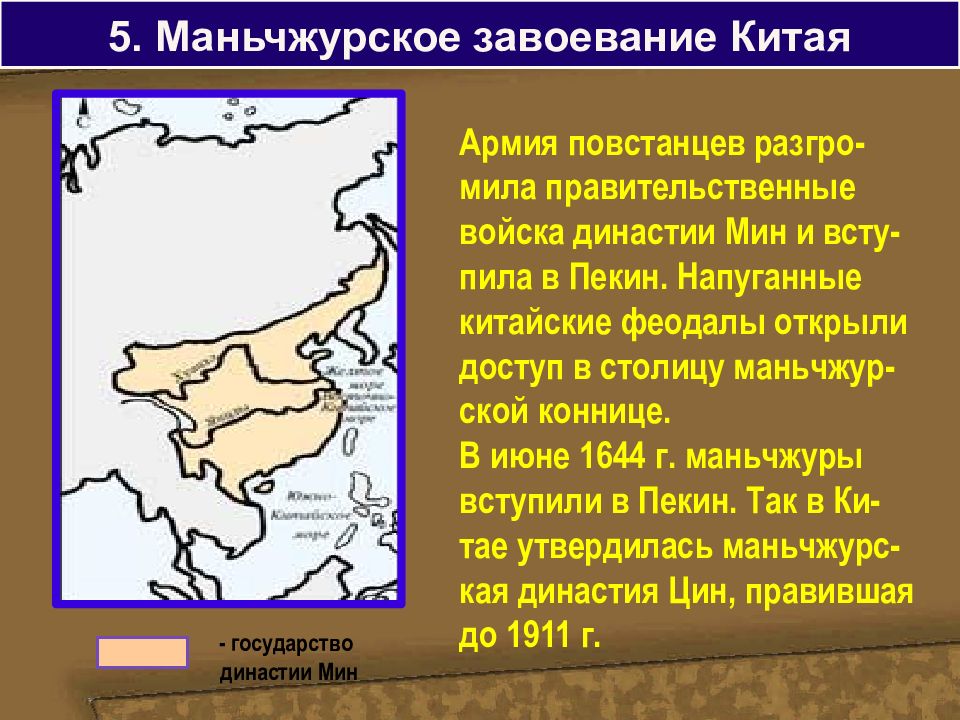 Расскажите о завоевании китая маньчжурами. Маньчжурское завоевание Китая. Империя Цин. Маньчжурское завоевание Китая таблица. Завоевание Китая маньчжурами начало правления династии Цин. Завоевание Китая династией Цинь.