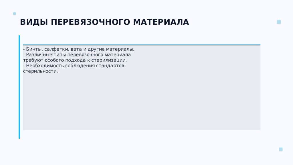 СТЕРИЛИЗАЦИЯ ПЕРЕВЯЗОЧНОГО МАТЕРИАЛА Ключевые аспекты и методы Подготовил: