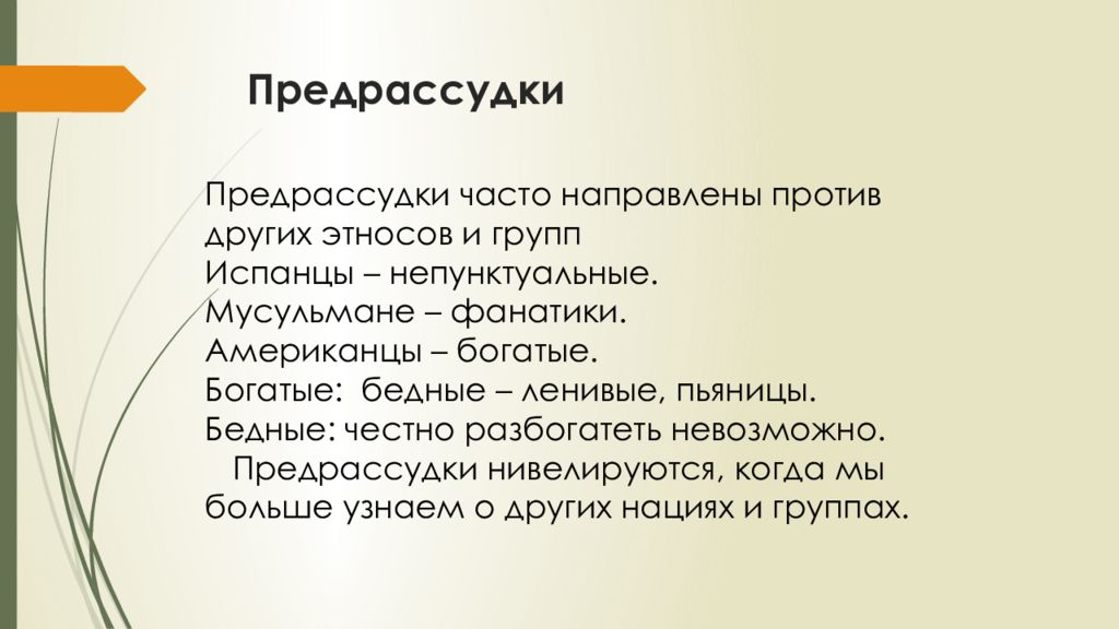 Предрассудки. Национальные предрассудки. Предрассудки это. Презентация на тему стереотипы и предрассудки. Предрассудки о психологах.