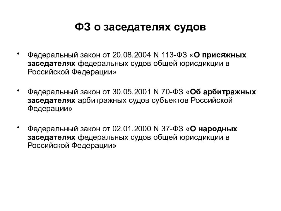 Фкз о судах общей юрисдикции. Закон 113. ФЗ 113. Федеральный закон 113. 113 ФЗ О присяжных.