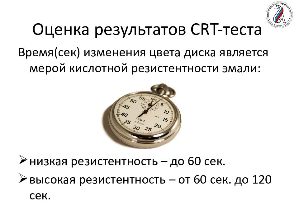 Время теста. CRT тест резистентности эмали. Низкая резистентность эмали.