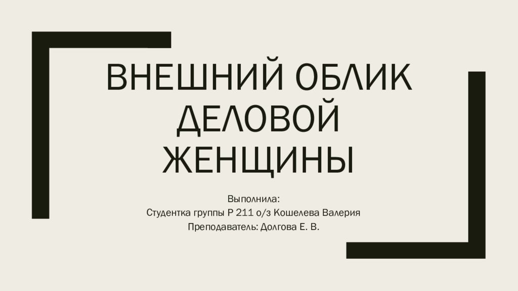 Деловой облик женщины презентация