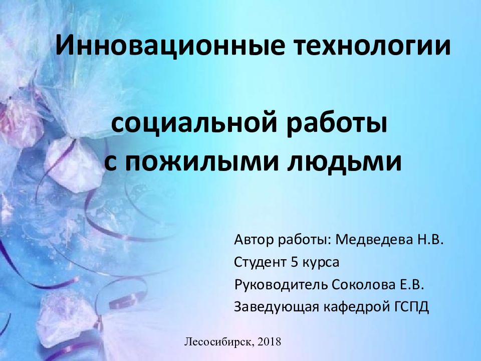 Инновационные технологии социальной работы с пожилыми людьми