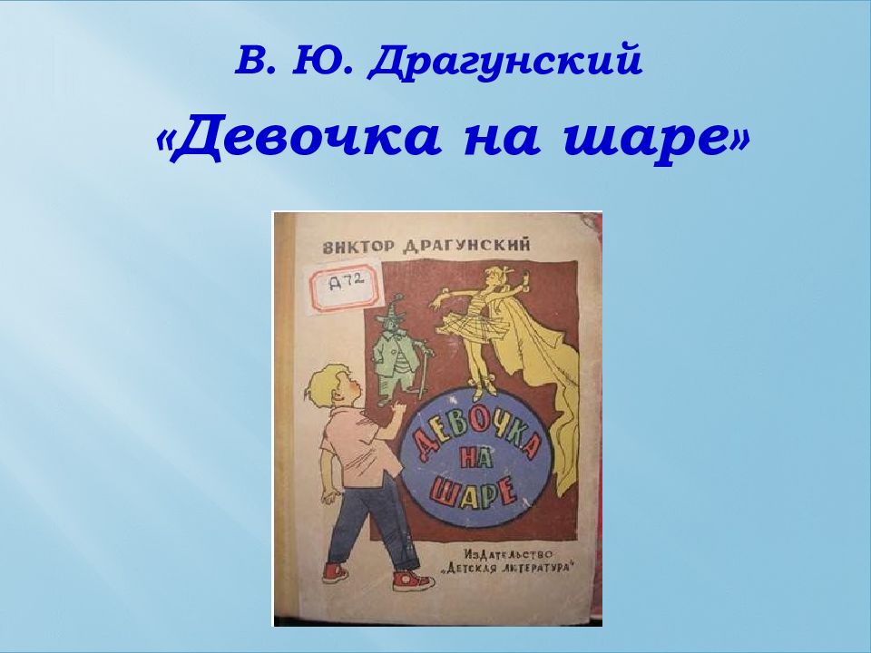 Девочка на шаре драгунский. В.Ю. Драгунский/девочка на. Драгунский девочка. Девочка на шаре Драгунский в.ю.