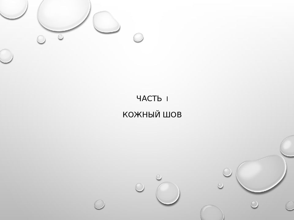 Часть I Кожный шов
