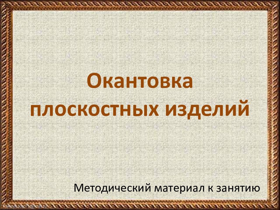 Окантовка плоскостных изделий Методический материал к занятию