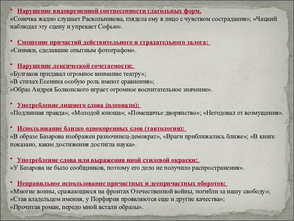 Нарушение видовременной соотнесенности глагольных. Грамматические ошибки Цыбулько.