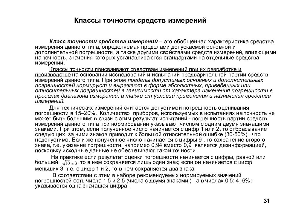 Классы измерений. Класс точности средства измерения (си) – это. Как присваивается класс точности типам средств измерений?. Поправка и класс точности средств измерений. Измерение и его основные операции.