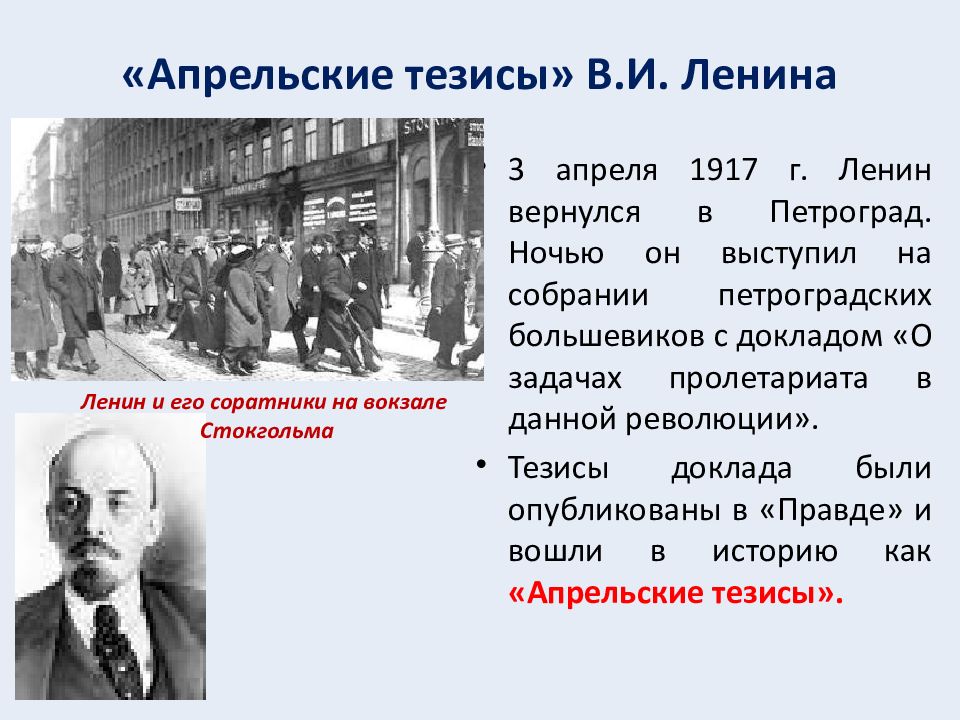 В апрельских тезисах статья о задачах пролетариата в данной революции в и ленин изложил план