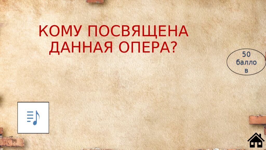 КОМУ ПОСВЯЩЕНА ДАННАЯ ОПЕРА?