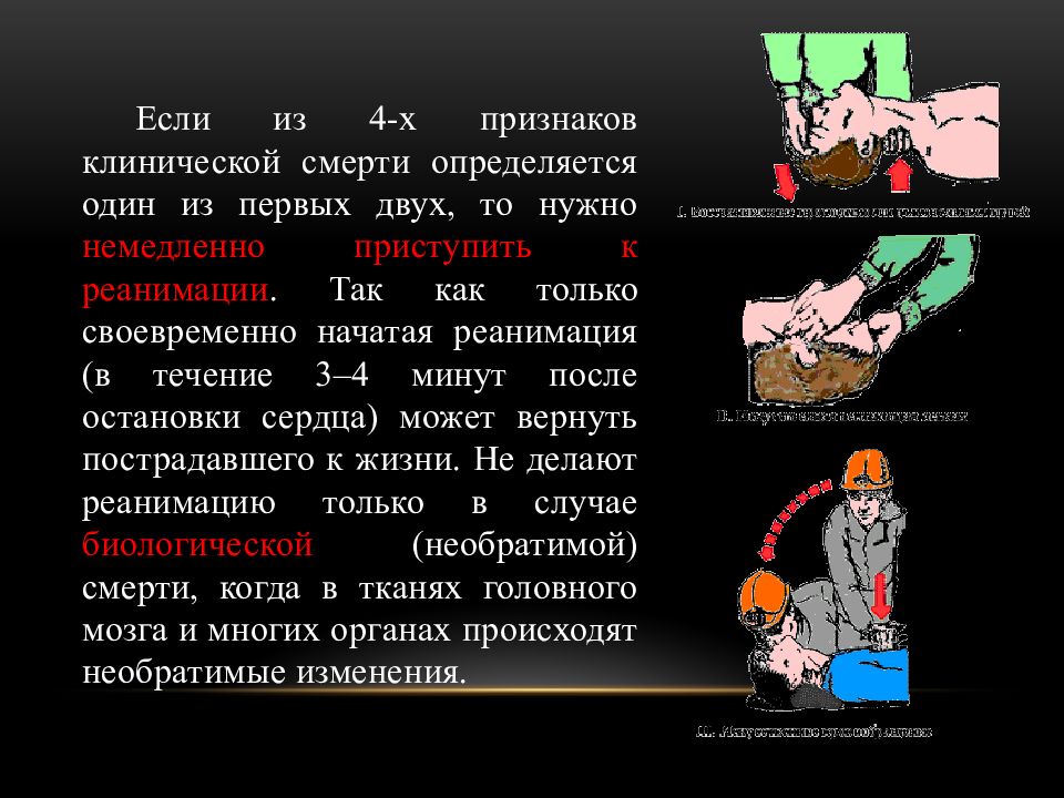 Признаки клинической смерти презентация