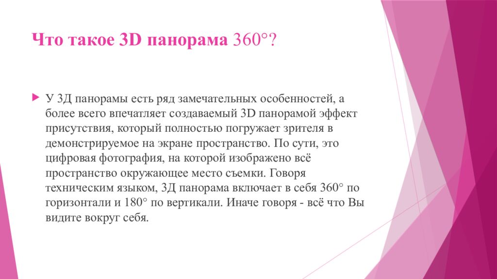 Что такое 3D панорама 360°?