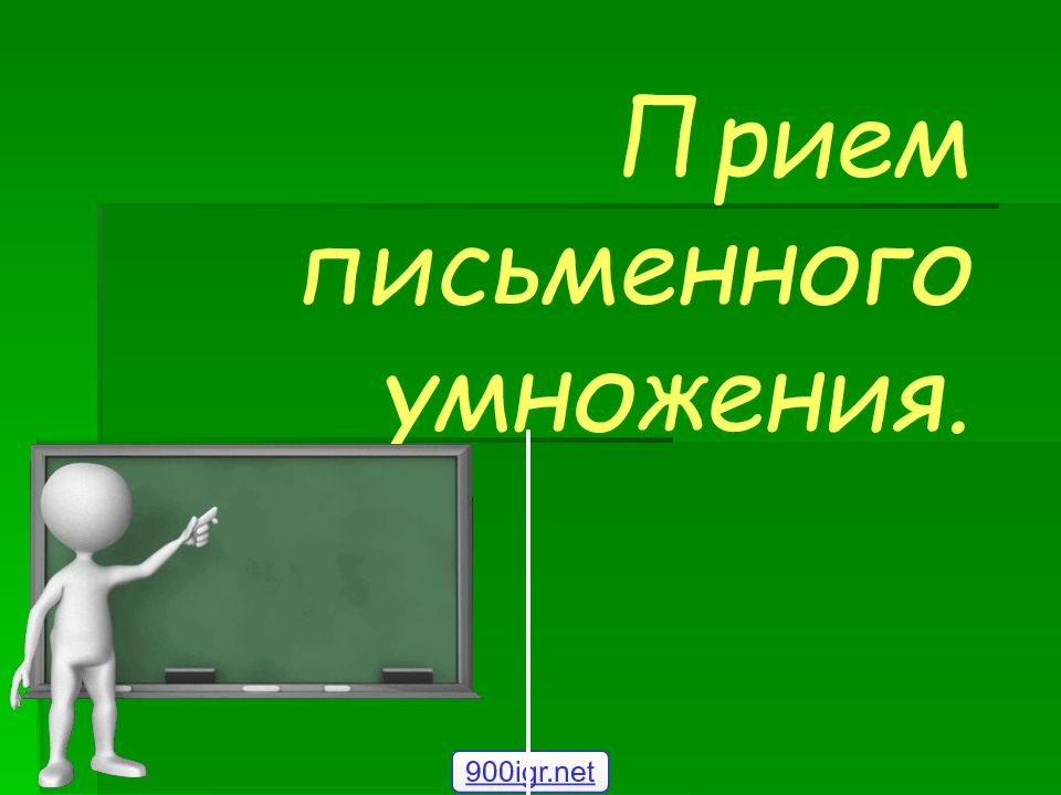 Прием письменного