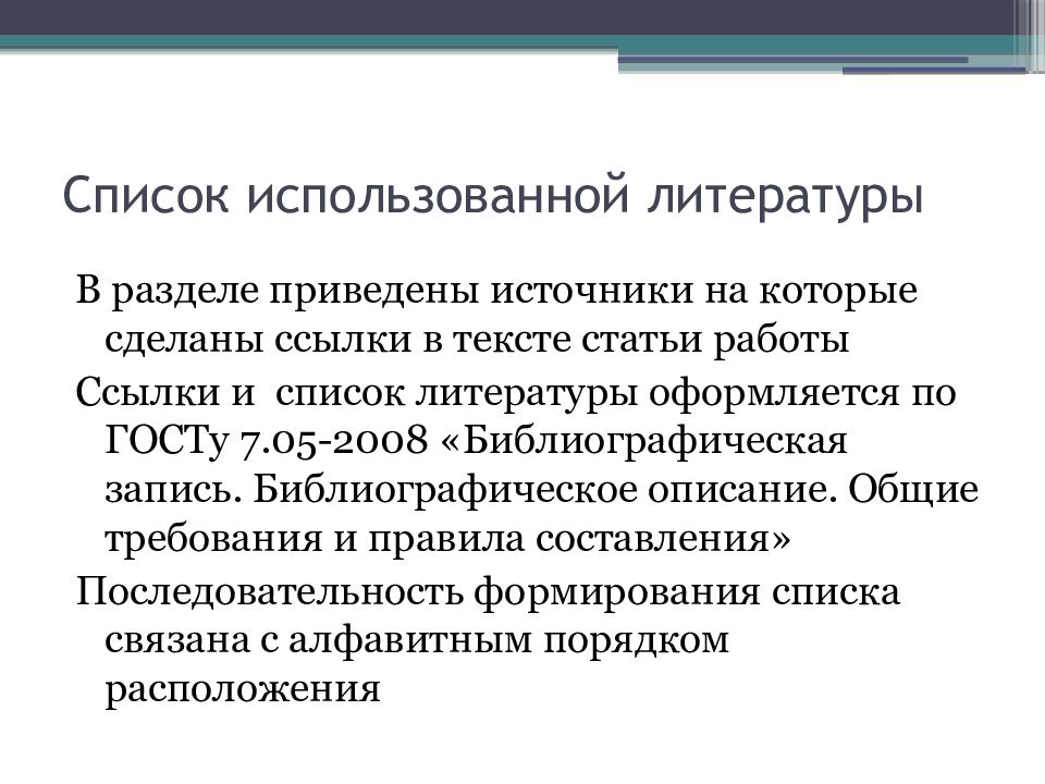 Текст статьи. Как приводить источники в статье. Как правильно вставить список научных статей в презентацию.