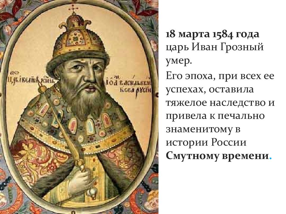 1584. Ивана Грозного в 1584 год. Царский титулярник 1672.