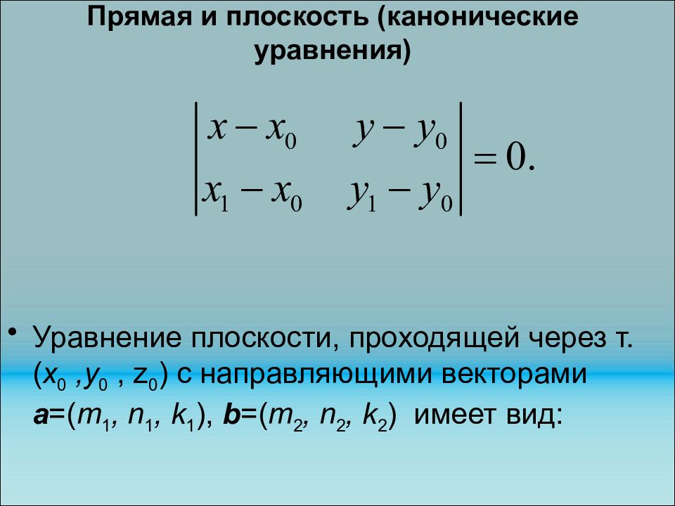 Канонический вид прямой