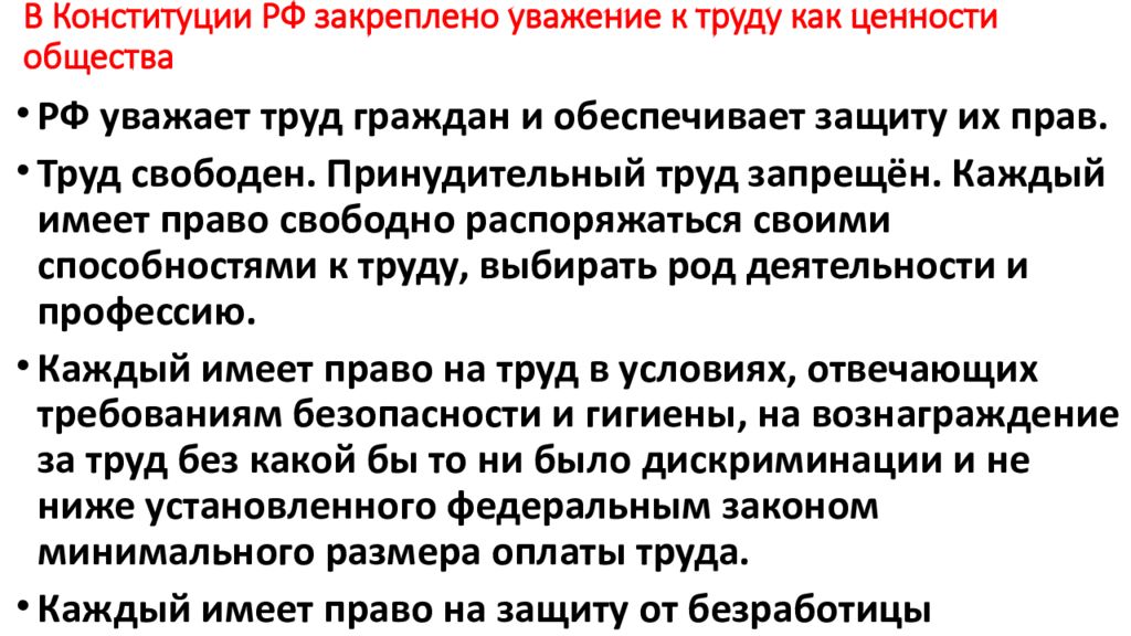 Традиционные ценности закрепленные в конституции. Ценность труда в Конституции. Ценность свободного труда в Конституции. Труд как ценность общества Конституция. Уважение к труду как ценности общества Конституция.