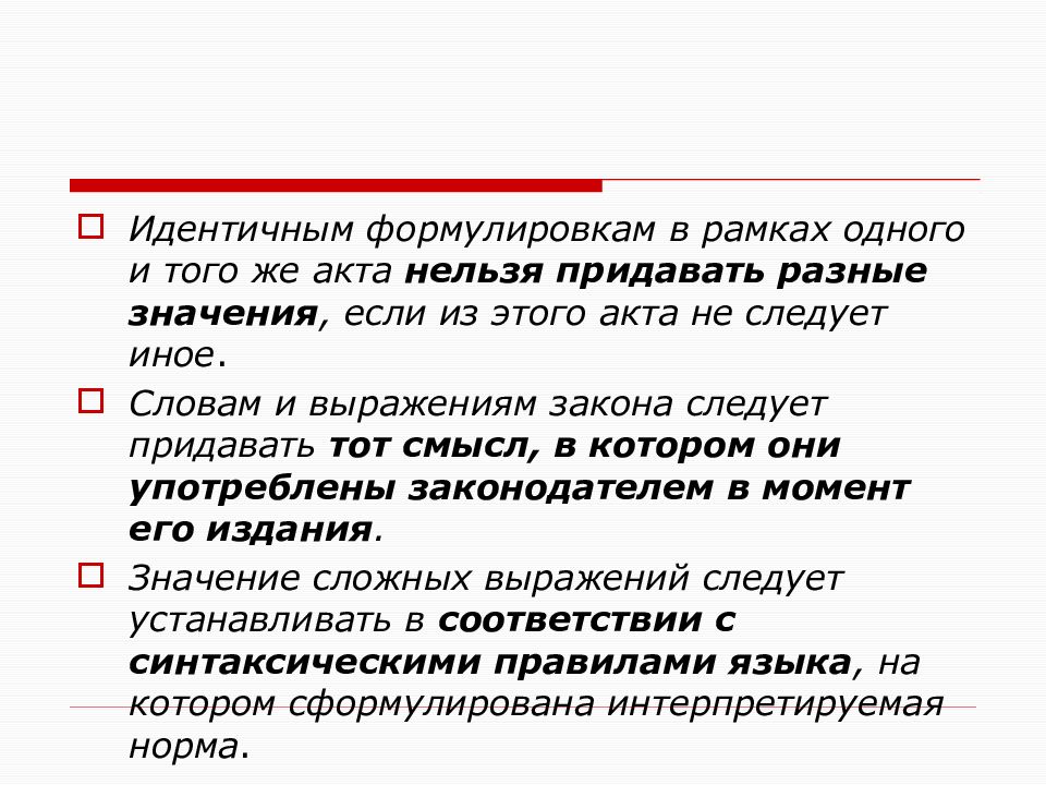 Толкование 10. Идентичным формулировкам. Публикации значение. Золотое правило толкования. Правило толкования идентичным формулировка.