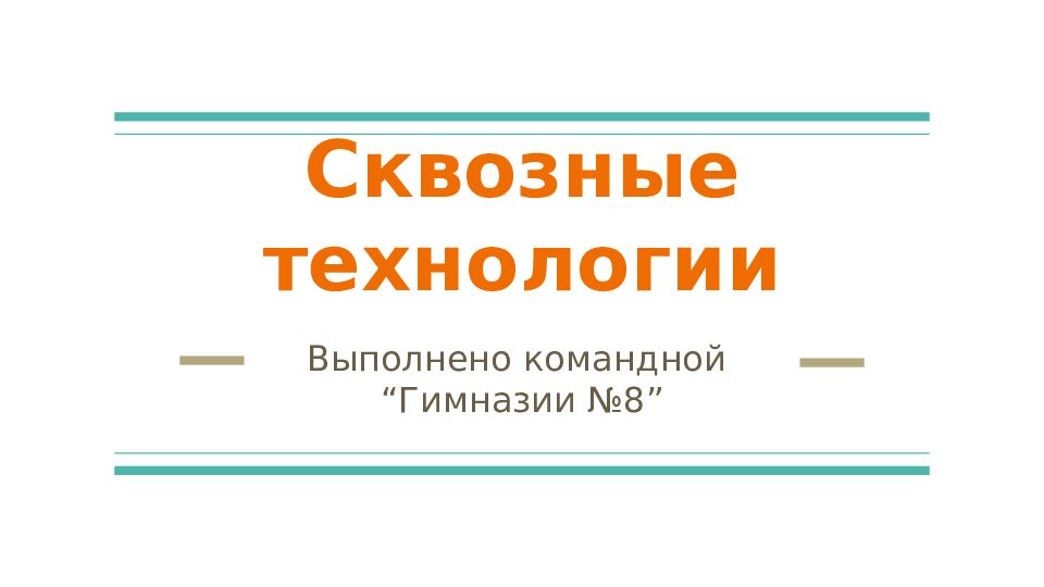 Сквозные технологии презентация