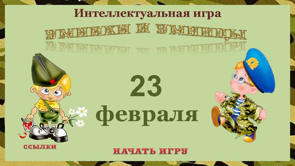 23 февраля Интеллектуальная игра