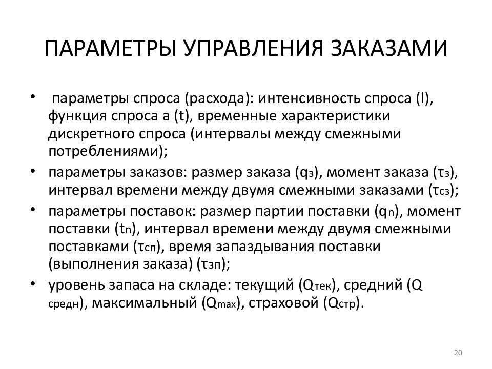 Управляемые параметры организации. Параметры поставки. Параметры заказа. Презентация управление запасами в цепях поставок. Управляемые параметры.