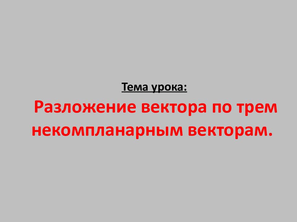 Компланарные векторы правило параллелепипеда 10 класс презентация