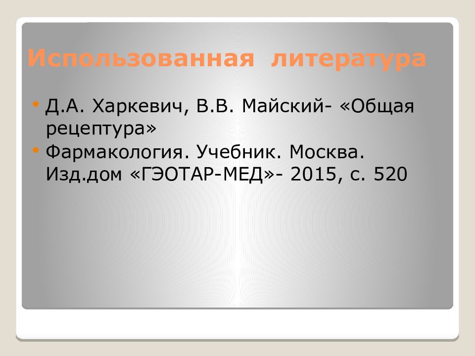 Использовать л. Общая рецептура. Общая рецептура по фармакологии.