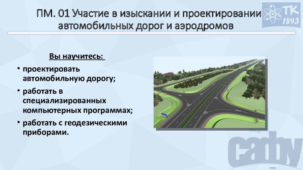 Проект автомобильной дороги. Изыскание и проектирование автомобильных дорог. Изыскание и проектирование автомобильных дорог и аэродромов. Основы проектирования автомобильных дорог. Презентация на тему автомобильные дороги.