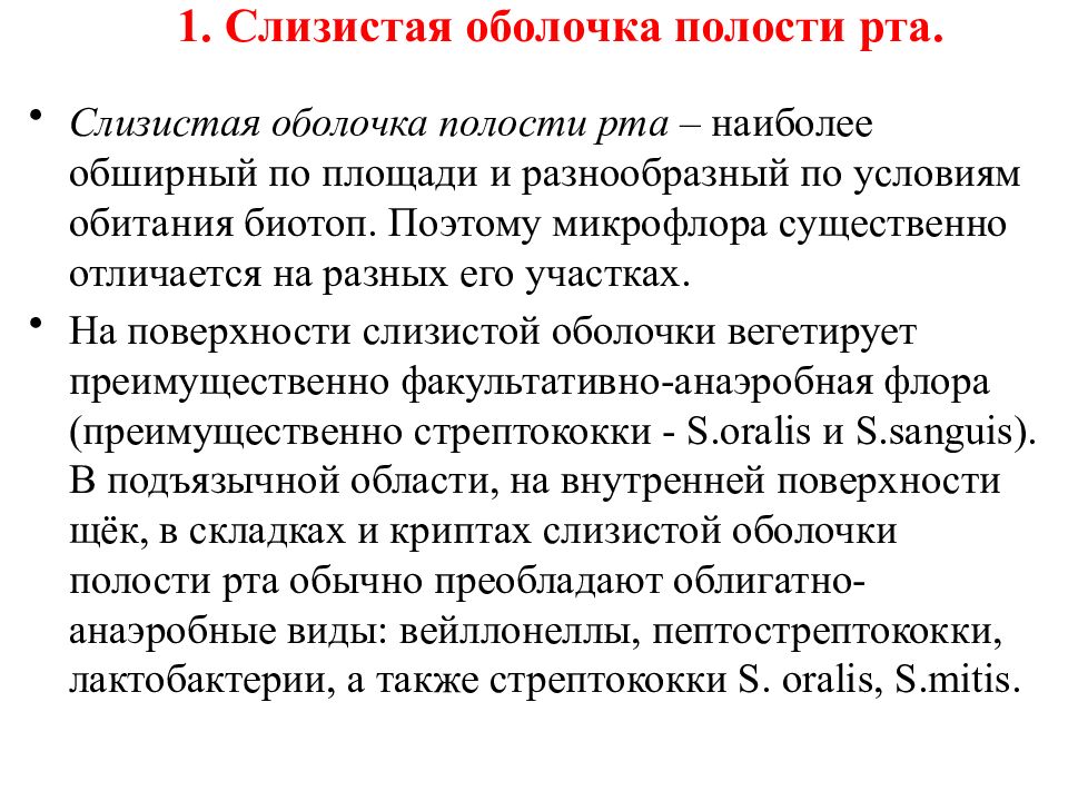 Основные биотопы полости рта. Микрофлора слизистых оболочек. Микрофлора слизистой оболочки рта. Микрофлора полости рта биотопы.