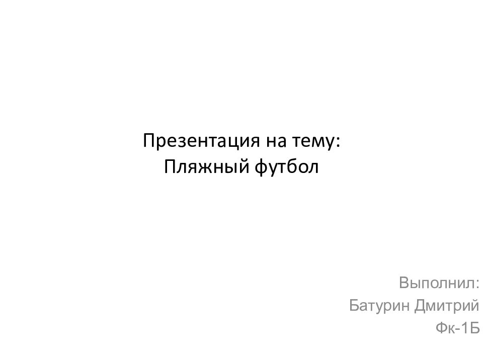 Презентация на тему : Пляжный футбол