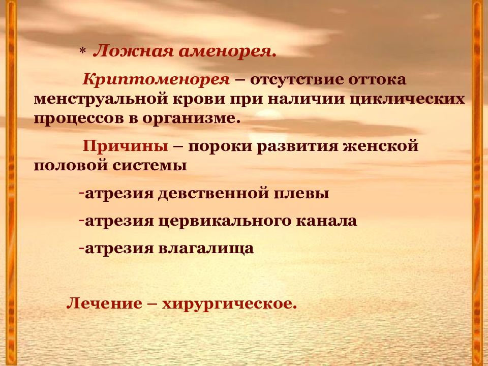 Ложные предпосылки. Ложная аменорея. Причины ложной аменореи. Первичная ложная аменорея. Ложная аменорея обусловлена.