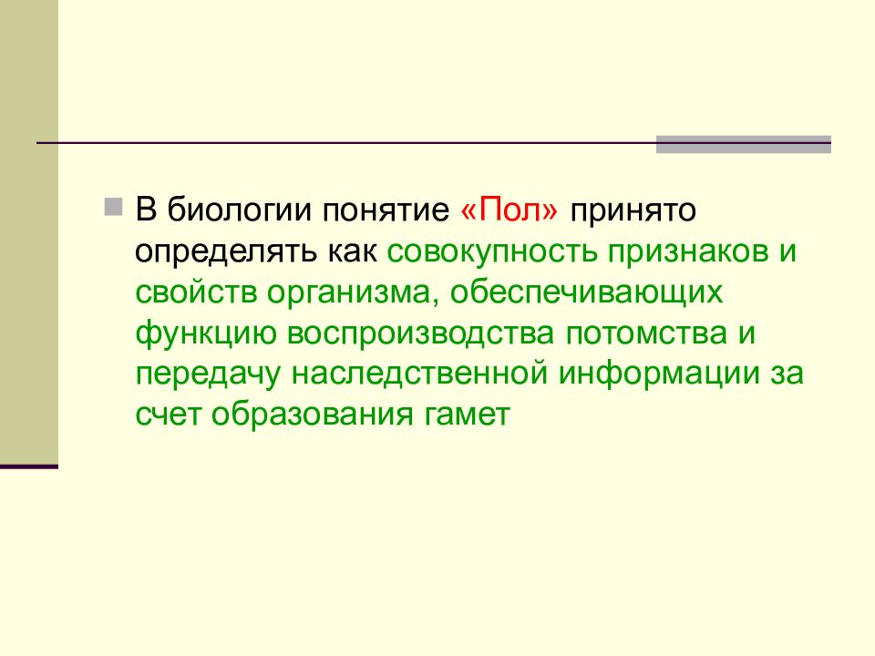 Понятие пола. Генетика пола термины. Пол понятие биологии. Совокупность признаков и свойств организма. Пол это совокупность свойств и признаков организма обеспечивающих.