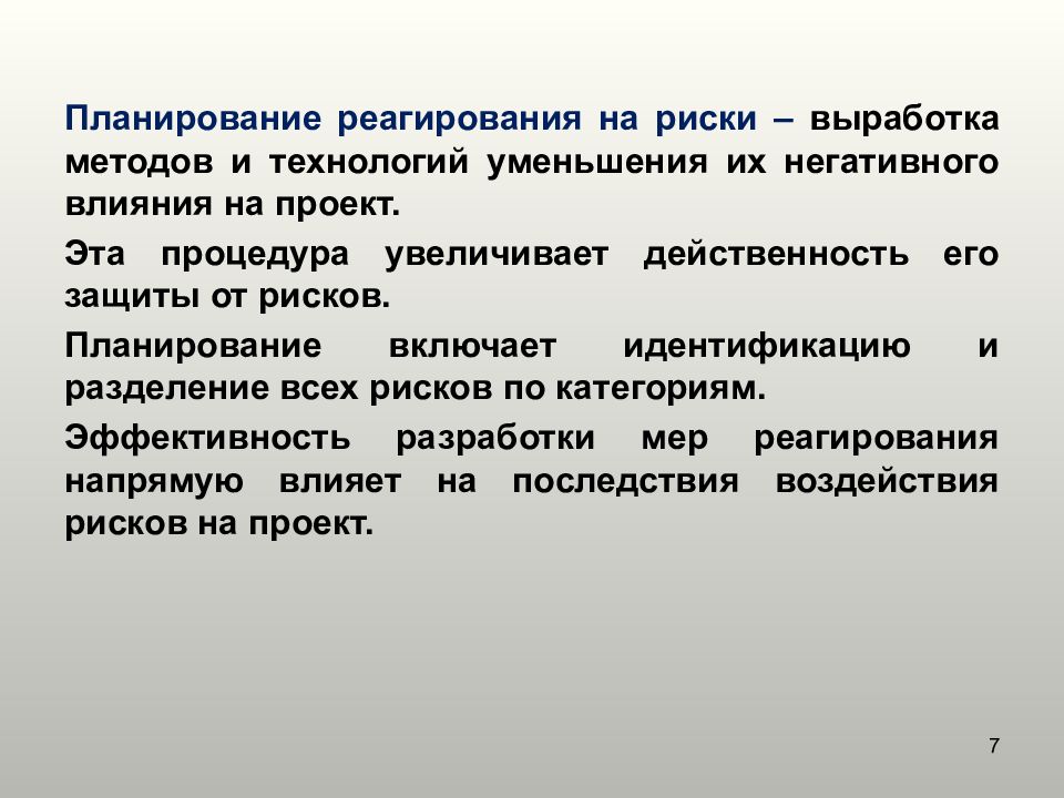 Планирование рисков. Риски в проектной деятельности. Планирование реагирования на риски. Риски конструкторской деятельности. Планирование рисков проектная деятельность.