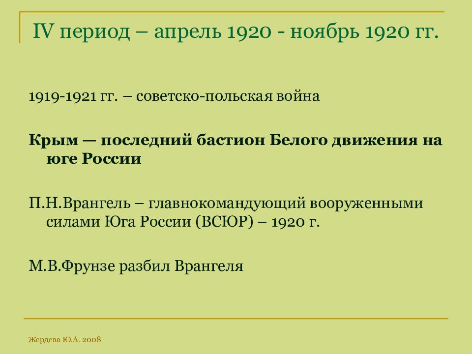 Период апрель. Польско-Советская война 1919-1921 итоги. Русско-польская война 1920-1921 причины. Причины русско-польской войны 1920. Итоги советско польской войны 1919.