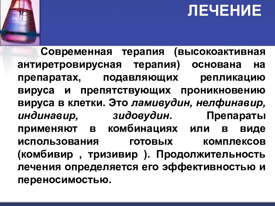 Лечение 60. Препараты препятствующие проникновению вируса в клетку. Высокоактивная Антиретровирусная терапия. Противовирусные препараты подавляющие репликацию вируса. Ламивудин механизм действия.