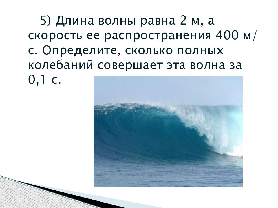 Задачи по теме волны 9 класс. Равно с волной что означает. Нептун гонит волну.