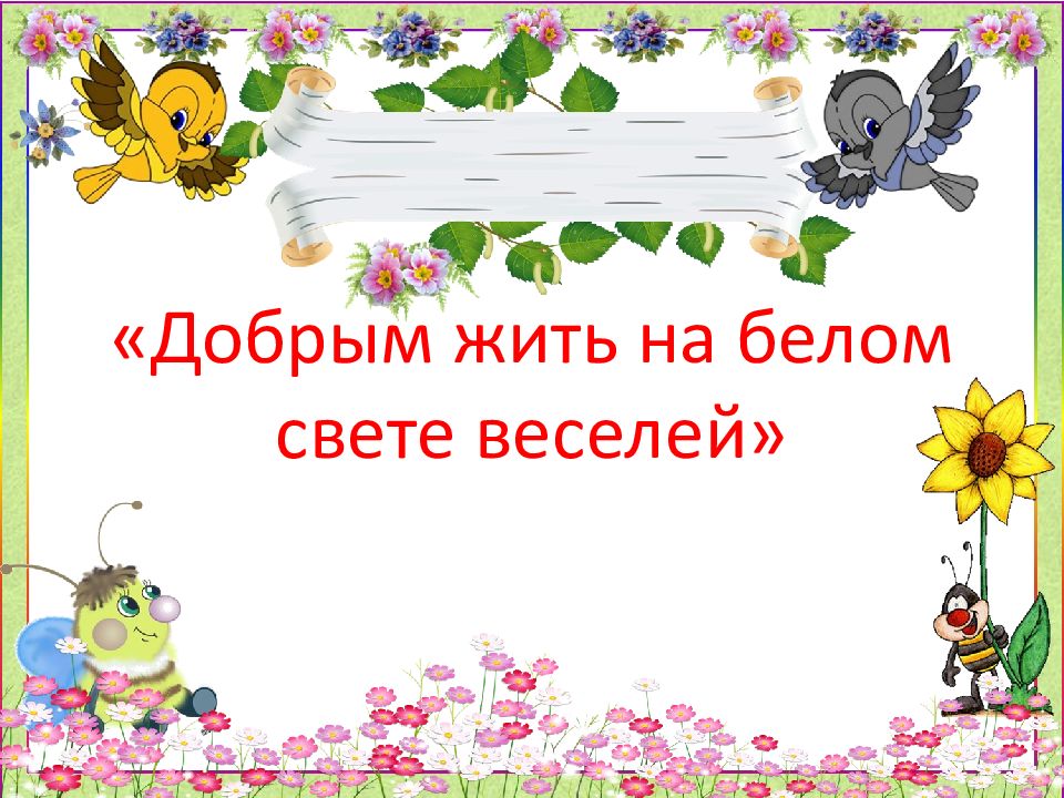 «Добрым жить на белом свете веселей»