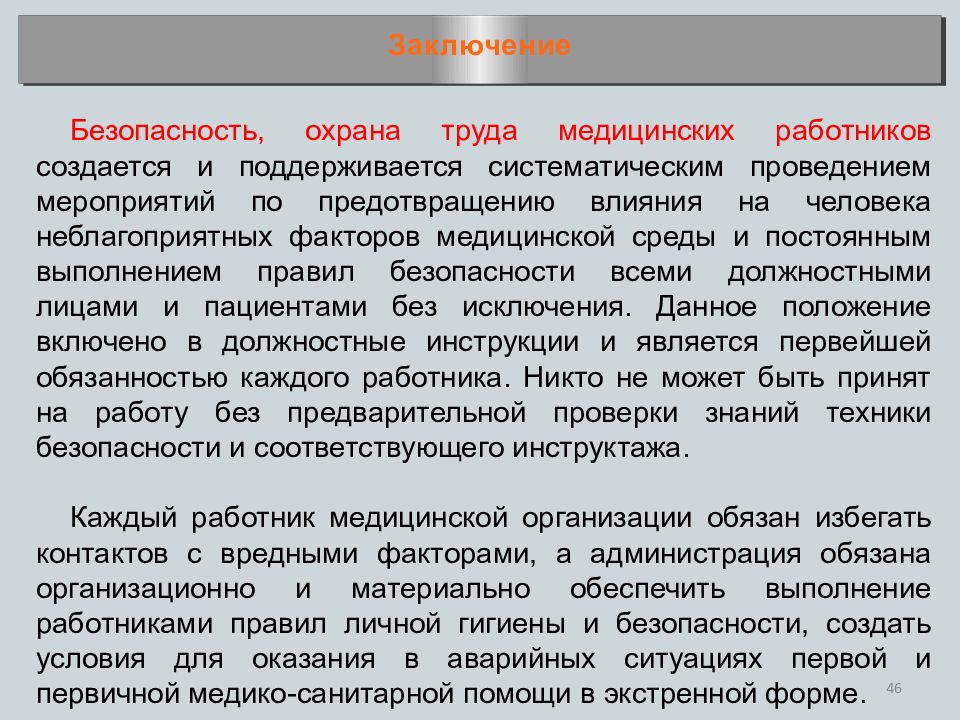 Реферат работника. Предмет содержание условия труда в медицине. Стресс презентация для лечебного факультета БЖД. Меры поддержки медицинских работников эссе. Реферат гигиена труда хирургов заключение.