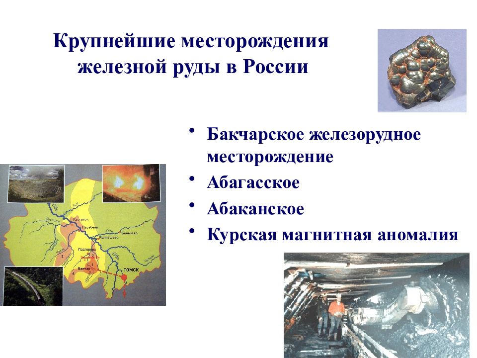 Крупнейшие месторождения железной руды. Абагасское железорудное месторождение на карте. Бакчарское месторождение железных руд на карте. Крупнейшие месторождения железных руд.