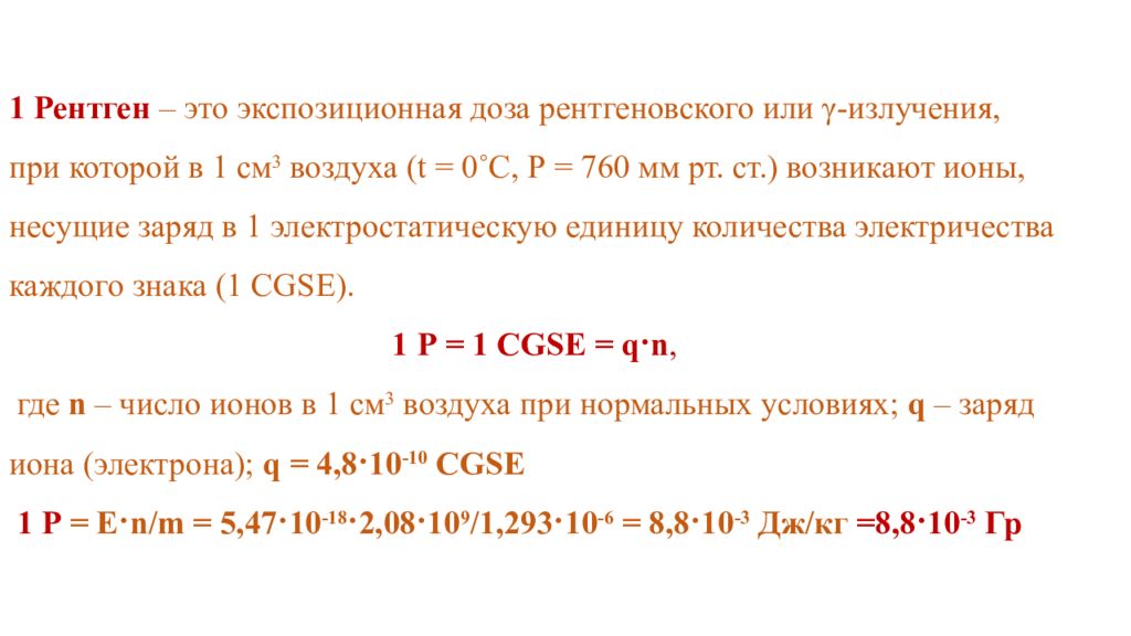 1 рентген. Рентген доза экспозиционная. Доза 1 рентген. Чему равен 1 рентген.