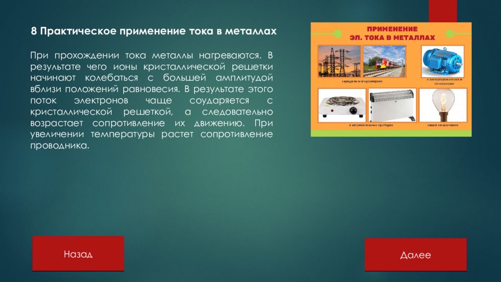 Техническое применение электрического тока. Применение электрического тока в металлах. Практическое применение электрического тока в металлах. Германий применение. Электростатическая защита применение.