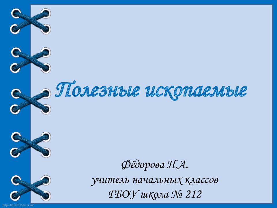 Полезные ископаемые Фёдорова Н.А. у читель начальных классов ГБОУ школа № 212
