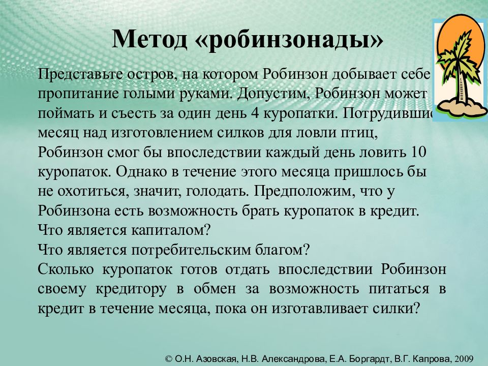 Что такое робинзонада. Метод робинзонады. Метод робинзонады в экономической теории. Принцип робинзонады. Робинзонада в экономике.