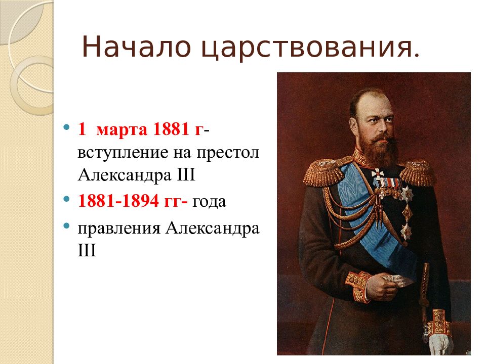 Правление александра 3 презентация 9 класс